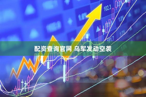 配资查询官网 乌军发动空袭