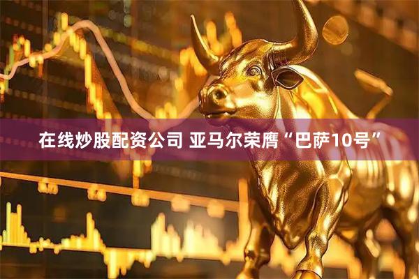 在线炒股配资公司 亚马尔荣膺“巴萨10号”