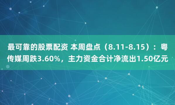 最可靠的股票配资 本周盘点（8.11-8.15）：粤传媒周跌3.60%，主力资金合计净流出1.50亿元