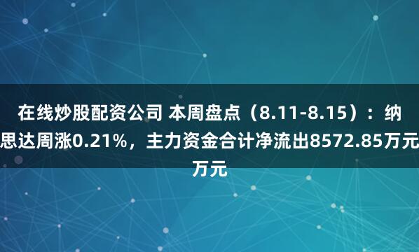 在线炒股配资公司 本周盘点（8.11-8.15）：纳思达周涨0.21%，主力资金合计净流出8572.85万元