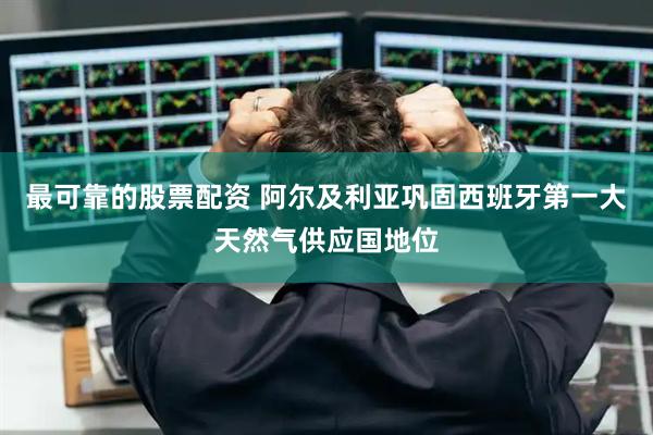 最可靠的股票配资 阿尔及利亚巩固西班牙第一大天然气供应国地位